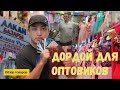 Рынок Дордой Ищем поставщика для товарного бизнеса из Кыргызстана