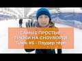 Самые простые трюки на сноуборде. 5. Паудертерн