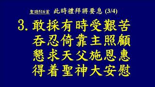 20181104 聖詩 516首 此時禮拜將要息