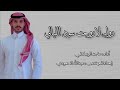 ماجد الرسلاني روله لا روحت سود الليالي في زواج المهندس عبدالله الحمودي