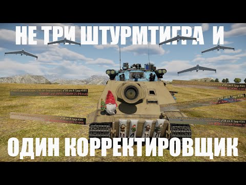 Видео: НЕ ТРИ ШТУРМТИГРА КАК АРТИЛЛЕРИЯ (ЧАСТЬ 3) #warthunder