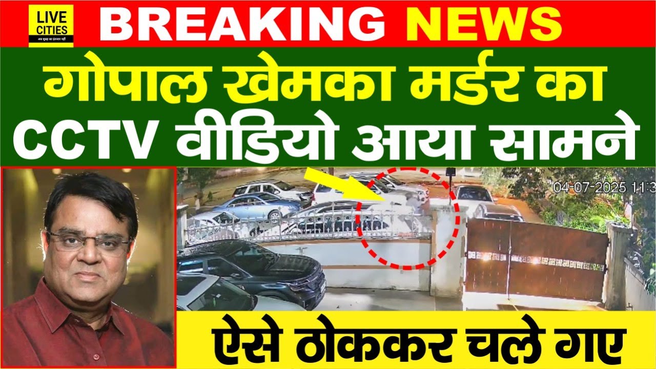 Gopal Khemka को गेट पर ही ऐसे खत्म कर दिया, CCTV में कैद, Police पर भी सवाल..?