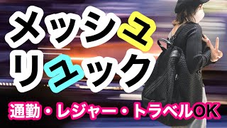 ３ｗａｙカバン？【メッシュリュック】ご紹介