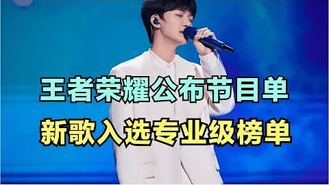 周深：王者荣耀公布节目单，新歌入选专业级榜单 | 小道会 - 天天要闻