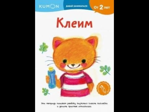 Видеообзор Kumon. Клеим