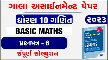 std 10 gala assignment solution maths paper 6 Solution | std 10 maths gala assignment Solution 2023