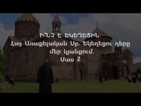 Video: Ո՞րն է սարկավագի դերը կաթոլիկ եկեղեցում: