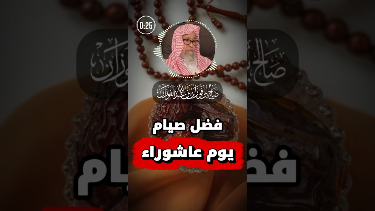 فضل صيام يوم عاشوراء | الشيخ صالح الفوزان
