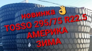 Грузовые зимние шины Tosso BS998d 295/75R22.5.❄️