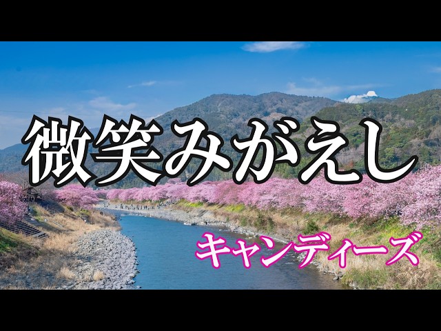 キャンディーズ　「微笑がえし」 Amazon.co.jp: 微笑がえし[キャンディーズ][EP盤]: Music