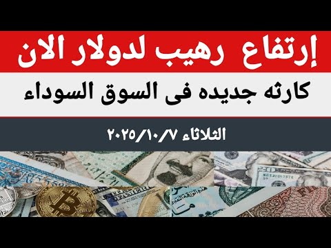 سعرالدولار اليوم أسعار الدولار اليوم أسعار الدولار والعملات اليوم الثلاثاء 2025 10 7 في مصر