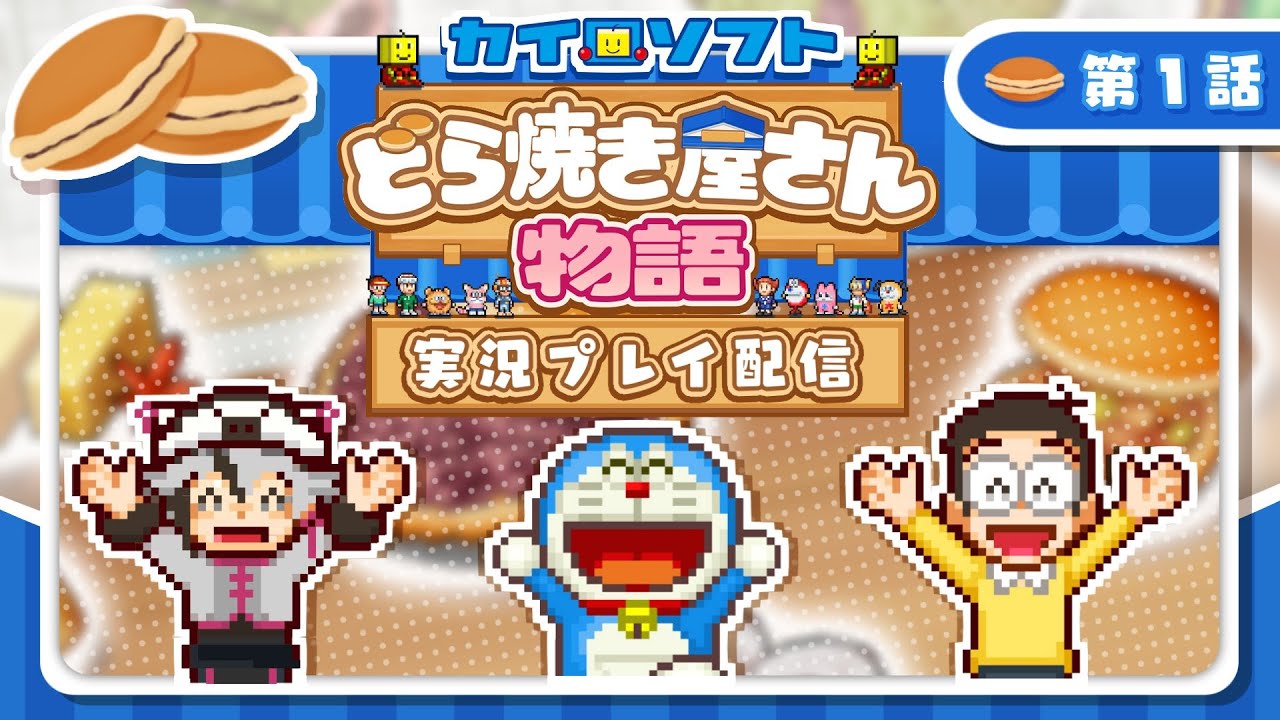 【#ドラえもんのどら焼き屋さん物語】本日開店いらっしゃいませ！＃1 のサムネイル