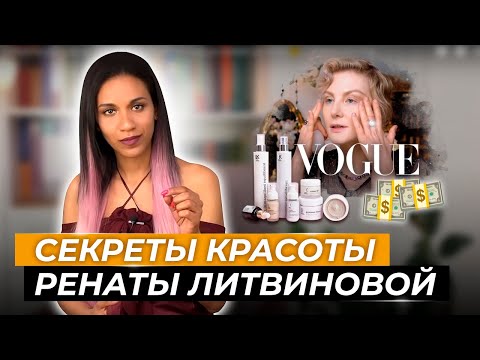 РЕНАТА ЛИТВИНОВА🎬: секреты вечной молодости и красоты // Уход за кожей на 3500$💰// Звёздный уход