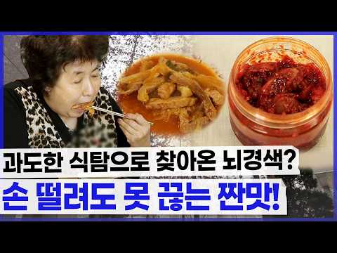 [#풀버전] 과도한 식탐으로 찾아온 뇌경색? 온몸이 아프고 일상이 어려워도 짠 음식은 먹어야 해! #연장전 #TVCHOSUNLIFE (TV CHOSUN 230201 방송)