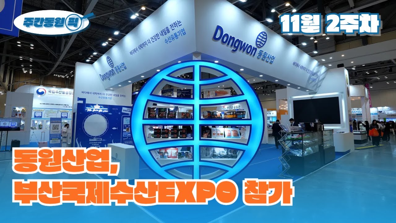 [주간동원픽 11월 2주차] 동원산업, 부산국제수산EXPO 참가