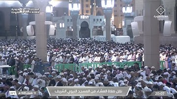 صلاة العشاء للشيخ د. علي الحذيفي يوم الجمعة 13 شعبان 1445هـ سورة الحاقة