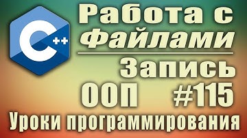 Работа с файлами с++. Запись в файл. c++ ofstream. Изучение С++ для начинающих. Урок #115