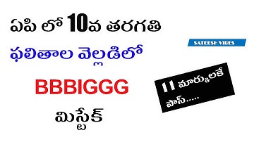 BIG Mistake in AP SSC 2022 Results Announcement by Sateesh