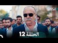 في الداخل الحلقة 12 Arabic Dubbed FULL HD 