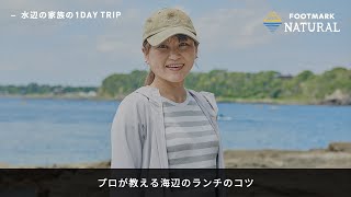 FOOTMARK NATURAL　プロが教える海辺のランチのコツ