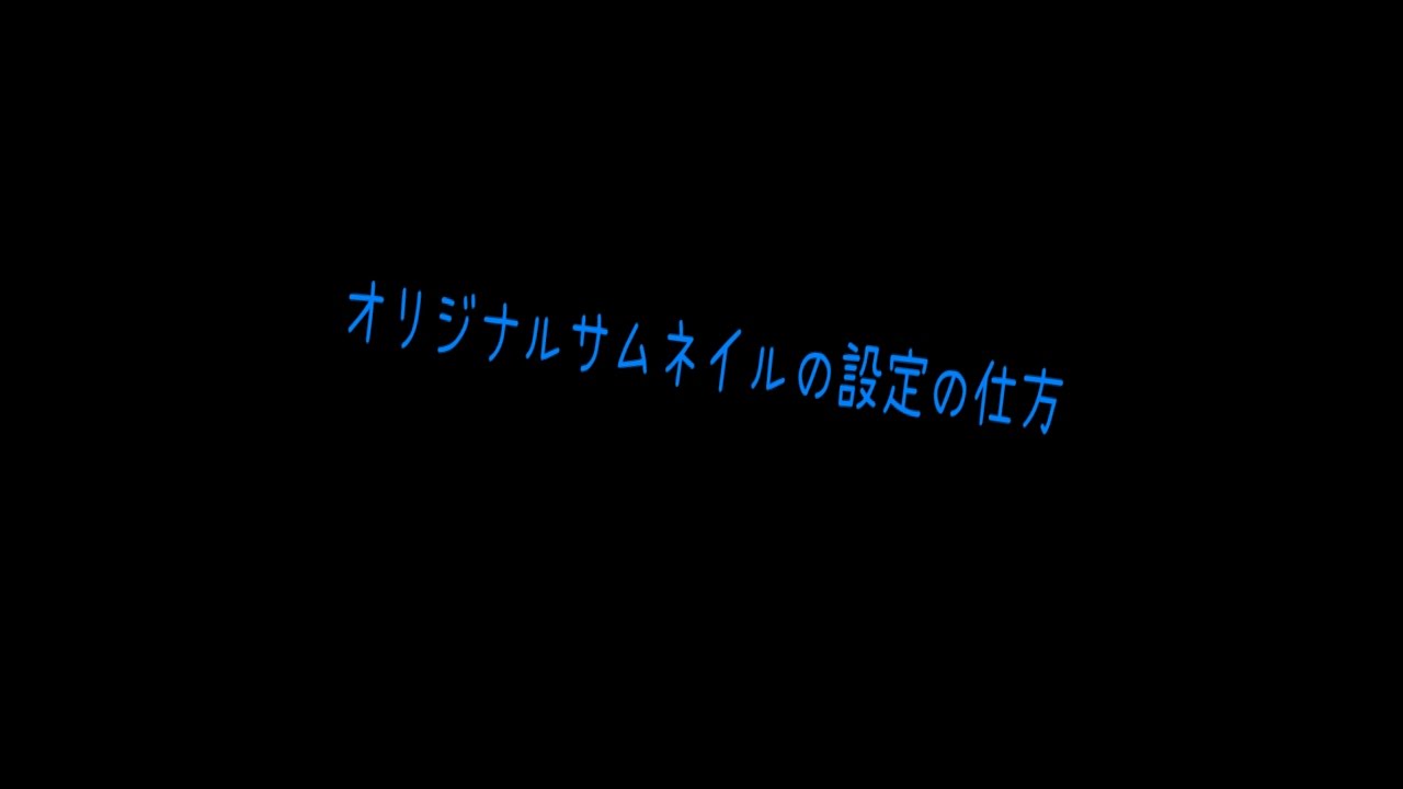 Youtube初心者是非見て 音小さい 音量を上げて Youtube