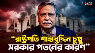 ২ দফা সরকার পতনের কারন বর্তমান রাষ্ট্রপতি শাহাবুদ্দিন চুপ্পু | Alocon Daily News 
