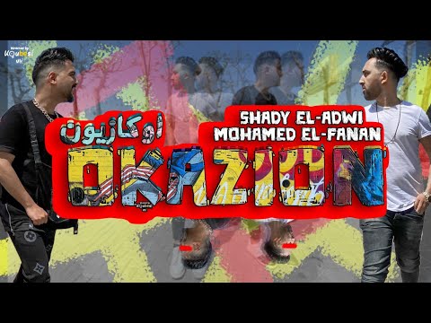 كليب مهرجان اوكازيون لولايا كان مين يعرفكو محمد الفنان مع شادي العدوي توزيع ابو صابر 2021