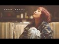 斉藤朱夏『離れないで』 -Music Video-