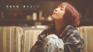 Shuka Saito『Hanarenaide』-Music Video-