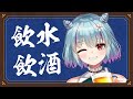 【 飲水 / 飲酒 / なた豆茶 】この後実験する限定配信のために………ね???【 イルラ・ルミエール / VTuber 】
