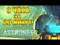 3 ЧАСА ИГРЫ ЗА 20 МИНУТ! |1| ASTRONEER