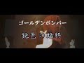 鈍色の臨終/ゴールデンボンバー ライブMix映像/歌詞付き