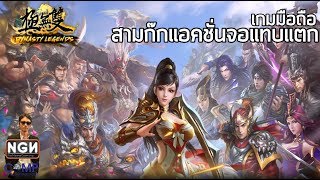 Dynasty Legends เกมมือถือ Action สามก๊กคอมโบกระจาย (Review) screenshot 4