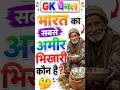 भारत का सबसे अमीर भिखारी कौन है? 😲 | 99% लोग नहीं जानते | GK Challenge