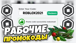 *8 Кодов!?* Все Новые Промо Коды В Roblox !!? (Февраль 2021)