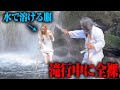 【検証】滝行中に自分の服だけ溶けていったらメンバーはどんな反応をするのか？