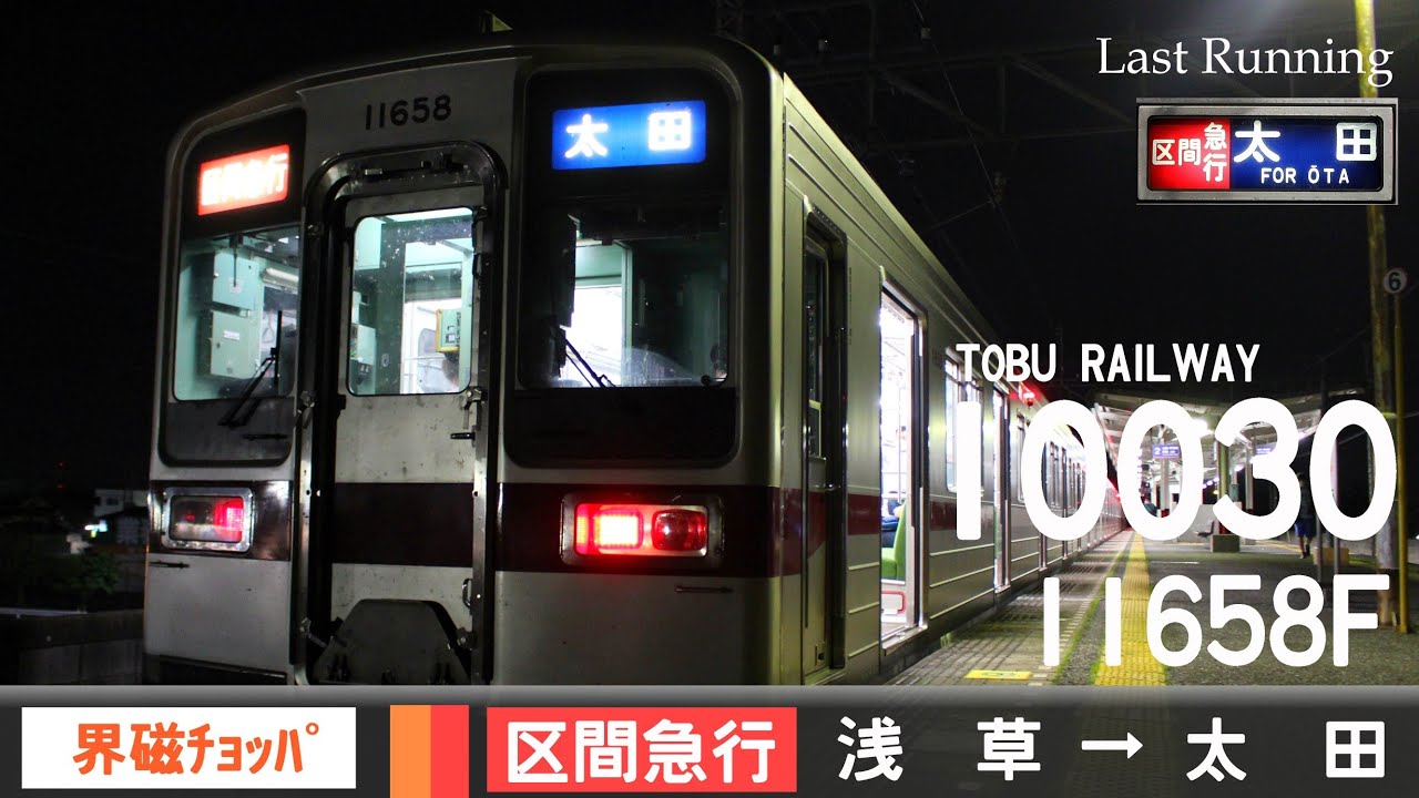 【全区間ﾊﾞｲﾉｰﾗﾙ走行音】東武10030系11658F［界磁チョッパ］＜東武ｽｶｲﾂﾘｰﾗｲﾝ・伊勢崎線＞［区間急行］浅草→太田（ラストラン）