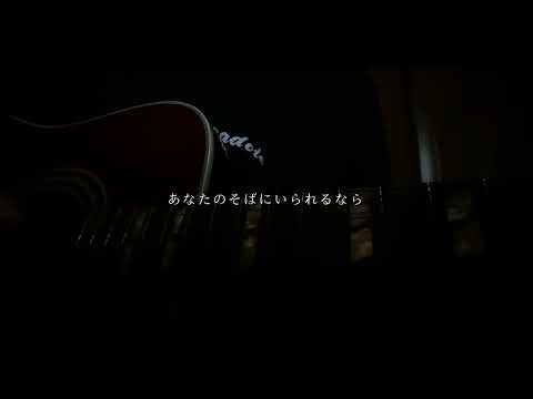 友達のうた / 倉橋ヨエコ 【cover】