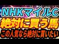【NHKマイルC】バレてない？隠れた能力馬★注目穴馬はコレ『絶対に買うのはこの馬』【全頭見解】