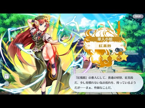 [ 紅美鈴 ✨ ] おいのり出現時のセリフ [ 東方ロストワード ]