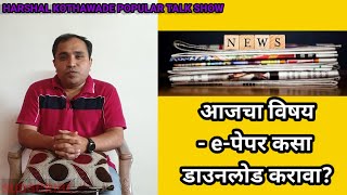 इ-पेपर(वृत्तपत्र)कसे डाउनलोड करावे???चला तर मग या video मधून शिकुया.....