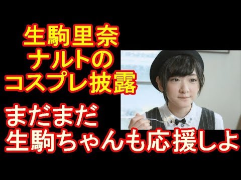 【乃木坂46】生駒里奈がナルトのコスプレを披露【ファン歓喜】