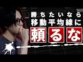 【FX】最強のパラメーターなんて存在しない?誰も教えてくれない"移動平均線の真実"【プライスアクシション2.0 第四章】