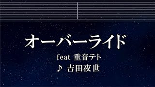 練習用カラオケ♬ オーバーライド - 重音テトSV[吉田夜世]【ガイドメロディ付】 インスト, BGM, 歌詞 ふりがな