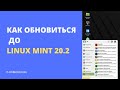 Linux Mint 20.2: как обновиться до этой версии?