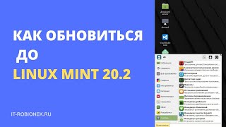 Linux Mint 20.2: как обновиться до этой версии?