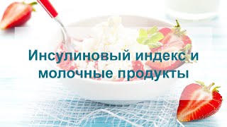 Инсулиновый индекс и молочные продукты.