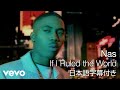 Nas - If I Ruled the World (Imagine That) (Official Video - Japanese Subtitles)