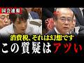 【4/7 速報】安藤議員が高市総理&片山財務大臣に切り込む…【参政党 / 安藤裕 / 高市早苗 / 片山さつき】