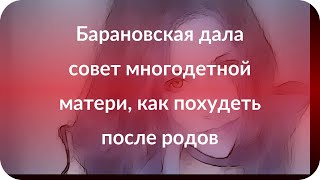 Барановская дала совет многодетной матери, как похудеть после родов Барановская дала совет многодетной матери, как похудеть после родов